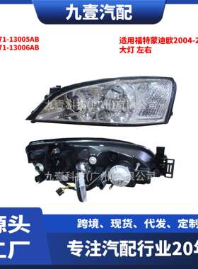 适用福特蒙迪欧2004-2007款 汽车大灯 4S71-13005AB 4S71-13006AB