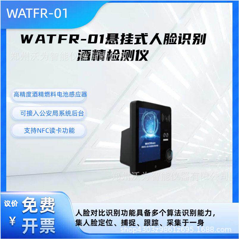 WATFR-01人脸识别酒精检测仪  酒精检测门禁系统