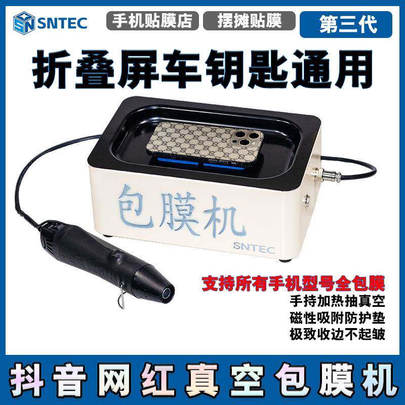 抖音网红真空包膜机手机真空全贴膜折叠屏全包膜车钥匙全包膜首创