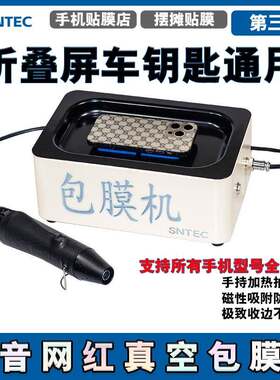 抖音网红真空包膜机手机真空全贴膜折叠屏全包膜车钥匙全包膜首创