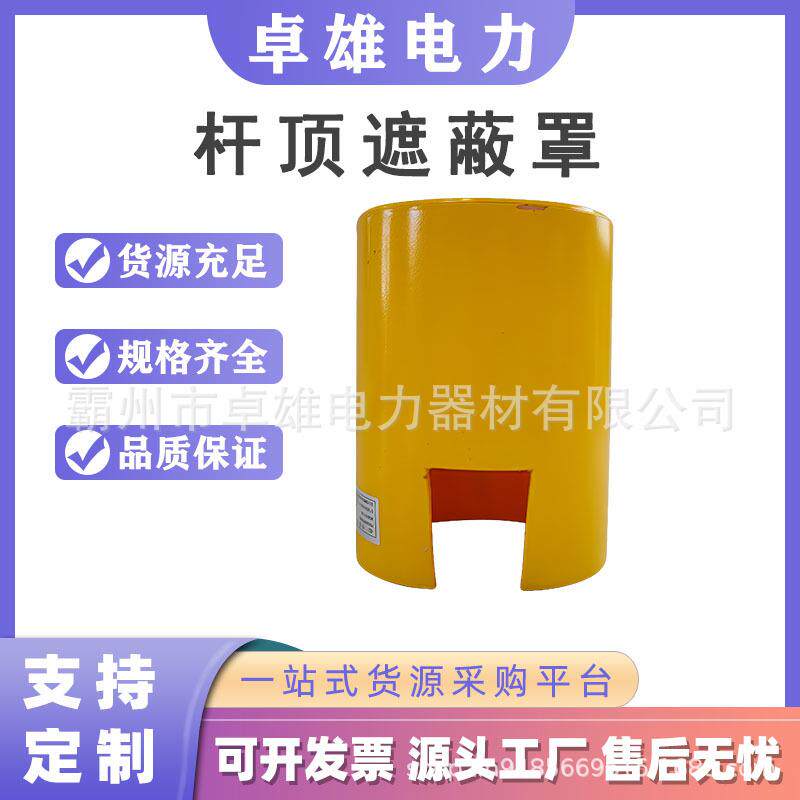 杆顶遮蔽罩耐高压线柱保护罩电力施工杆顶遮蔽罩高压柱顶保护罩