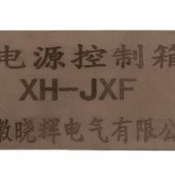 控制箱JXF电源控制箱控制柜配电柜配电箱仪表保护箱
