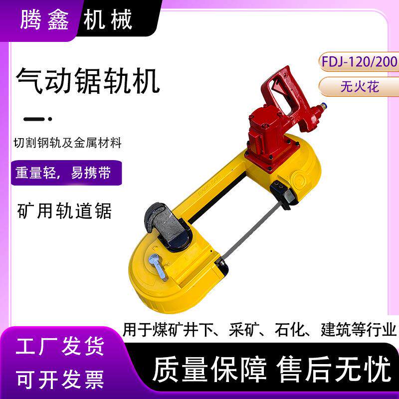 FDJ-200风动角钢锚索锯轨机 手持钢轨切割气动带式锯 气动锯轨机