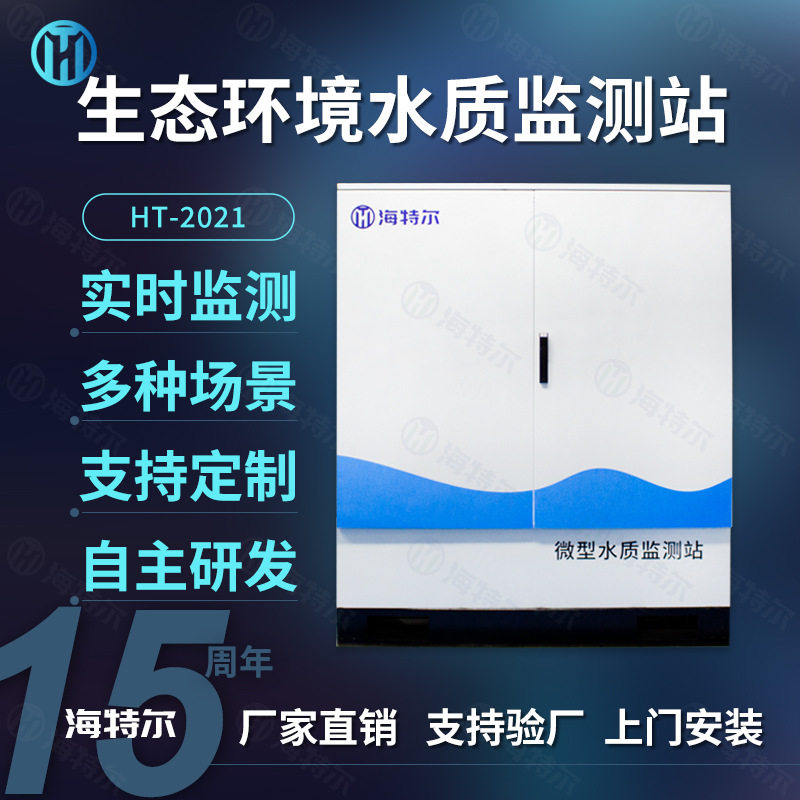 河道生态保护监测设备江河湖泊水质在线微型水站