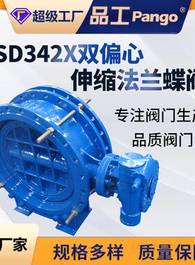 SD342X-10/16Q双偏心伸缩法兰蝶阀球墨铸铁过水气阀门DN100-2000
