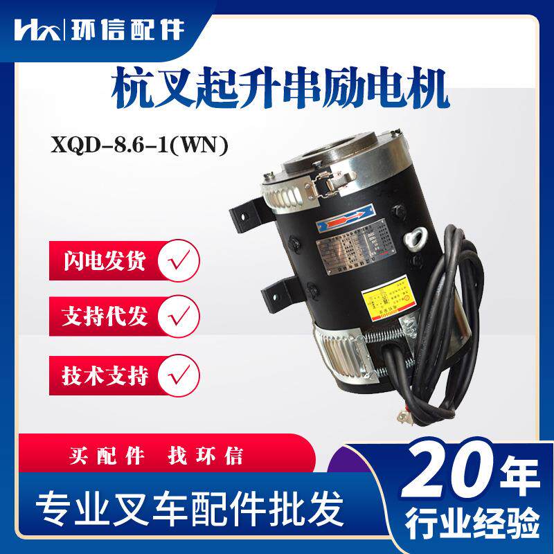 XQD-8.6-1(WN)杭叉起升串励电机(F4WN)A216B130叉车升降电机