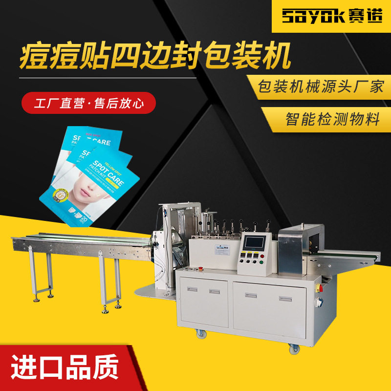 痘痘贴四边封包装机遮瑕贴多功能纸塑膜打包机械设备赛诺厂家