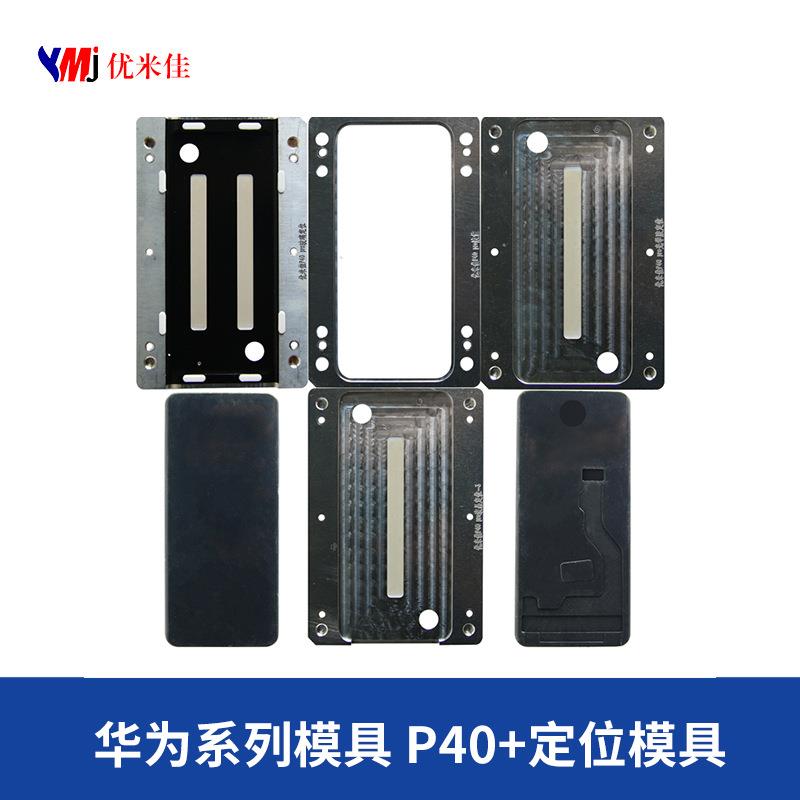 【优米佳】官方正品华为贴合定位模具系列 P40pr贴合模具接受预定