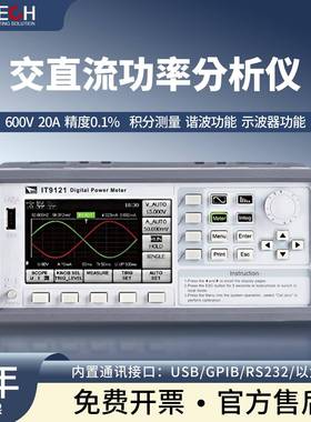 IT9121E功率分析仪 交直流参数功率测量仪600V/20A
