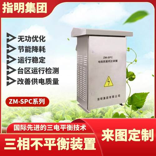 ZM-SPC 三相不平衡治理装置 电能质量矫正装置
