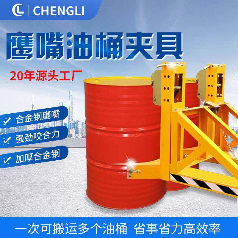 新款装卸搬运鹰嘴抓桶器叉车专用重型多油桶夹具轻型抱胶桶鹰嘴夹,搬运/仓储/物流设备,立体仓库设备,淘宝优惠券,粉丝福利购,淘宝优惠卷
