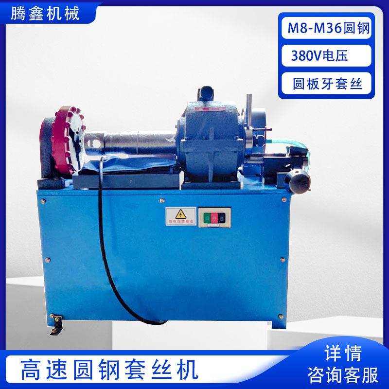高速圆钢套丝机 M8-M6地脚螺栓预埋件车丝机 XHJJ-1圆板牙套丝机