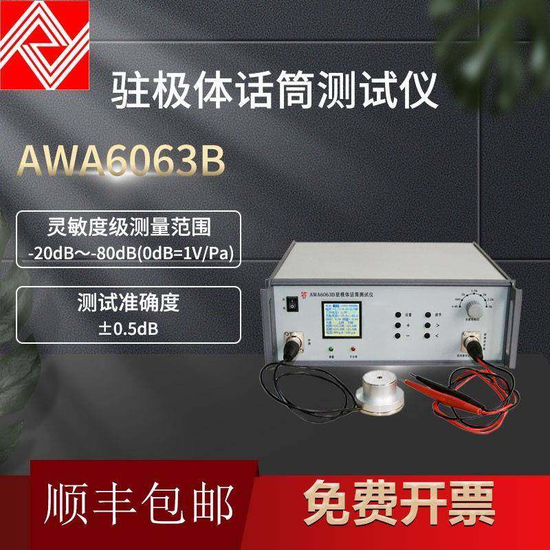 AWA6063B型驻极体话筒测试仪咪头灵敏度测试仪70Hz、1kHz、5 kHz
