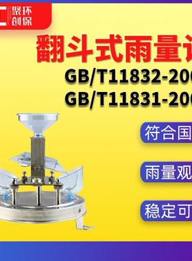 翻斗雨量计GB/T11832-2002水文测报装置遥测雨量计GB/T11831-2002