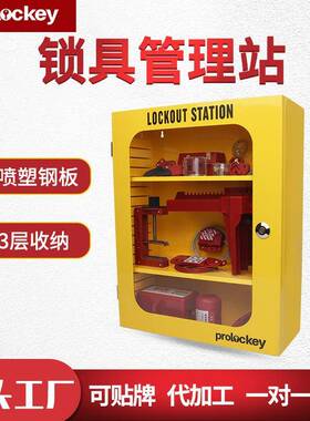 厂家洛科工业安全锁具钢板管理站LOTO牌上锁挂离黄色管理箱