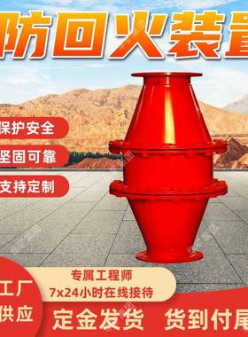 矿用防回火装置 保护安全防回火装置 FFQ-DN300防回气防回水装置