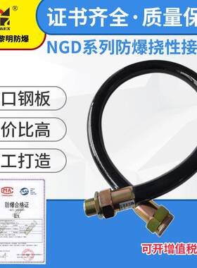 新黎明NGd防爆 橡胶挠性连接管1寸DN25X1000防爆过线管