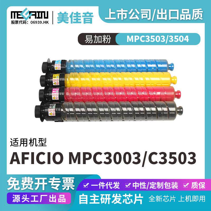 适用理光MPC3503 3504复印机粉盒Aficio MPC3003 C3503碳粉盒