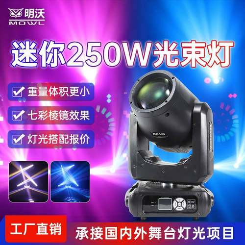 新款边你250w光束灯婚庆图案舞台灯光酒吧摇头光束灯夜场演出设备