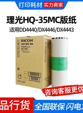 理光HQ-35MC版纸(893744)280*110*2卷 适用DD4440/DX4446/DX4443