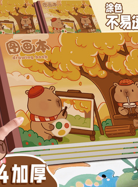 a4加厚包背画画本卡皮巴拉小学生图画本幼儿园专用儿童涂色描绘本绘画本美术本可爱卡通画本子大号学生用素描