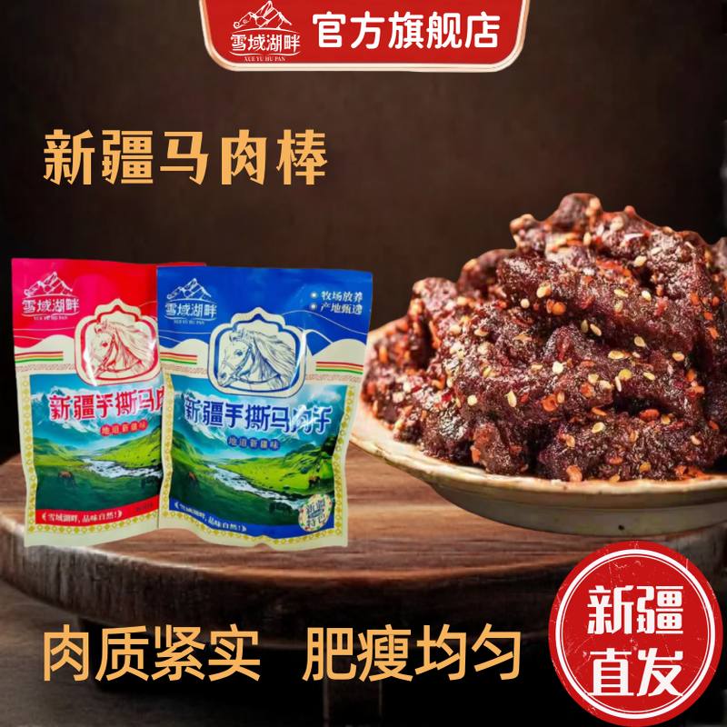 雪域湖畔马肉棒正宗新疆特产马肉干地道原香休闲零食官方旗舰店