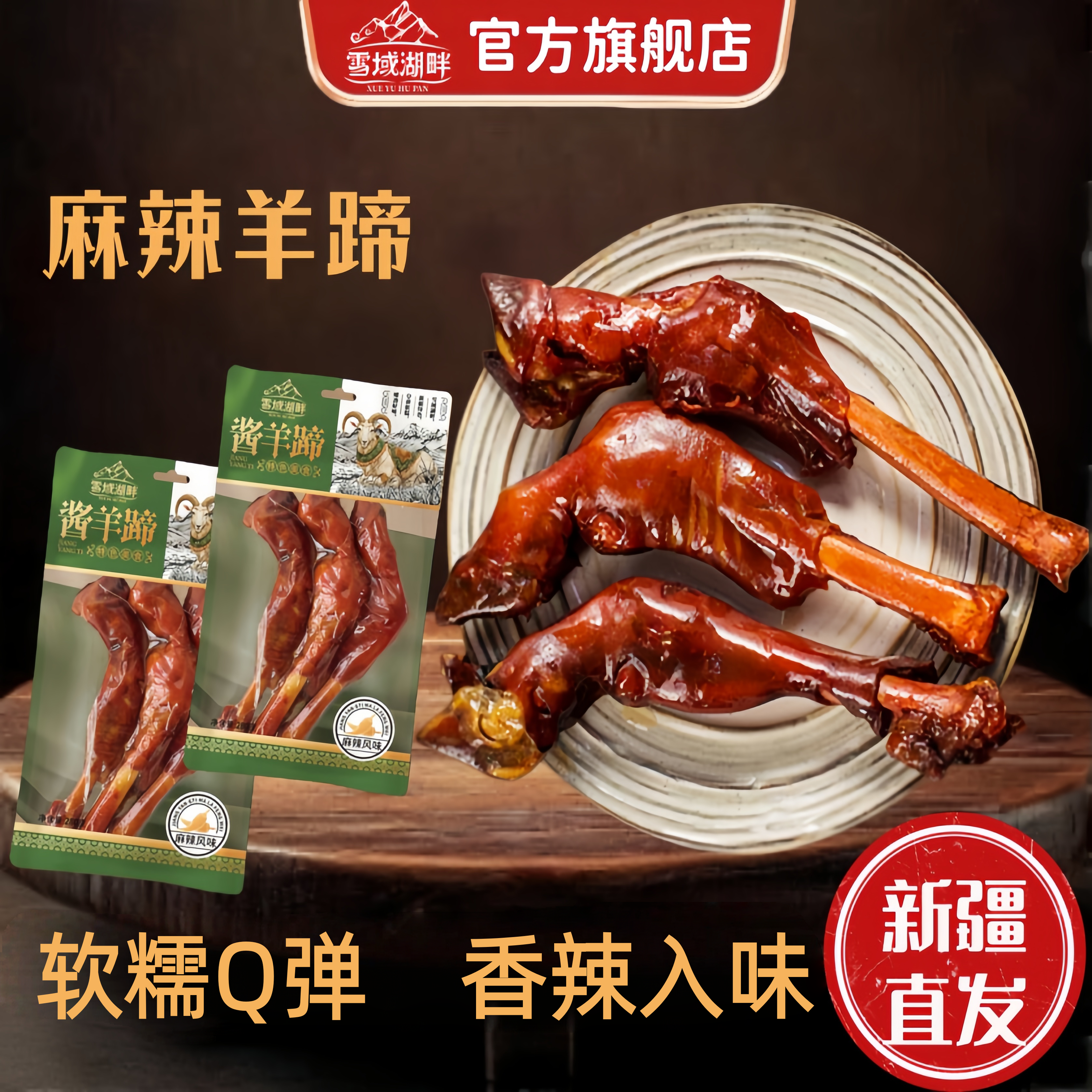 雪域湖畔麻辣羊蹄熟食不腥不膻开袋即食正宗新疆风味官方旗舰店
