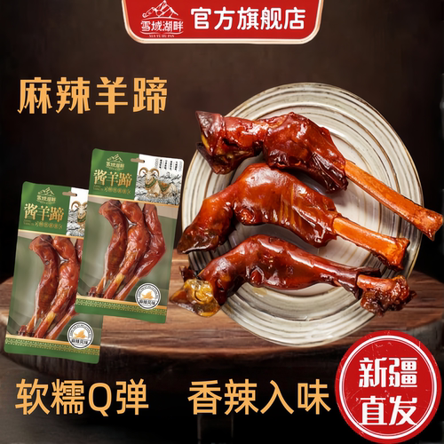 雪域湖畔麻辣羊蹄熟食不腥不膻