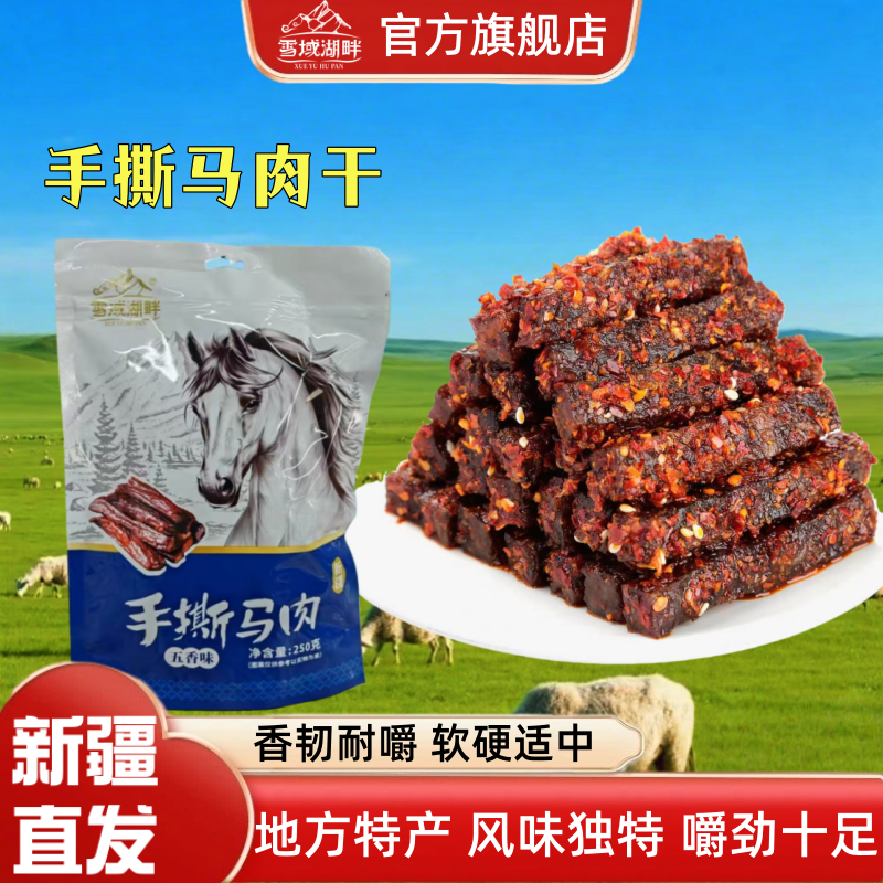 雪域湖畔手撕马肉干正宗新疆特产整条原味麻辣味休闲官方旗舰店