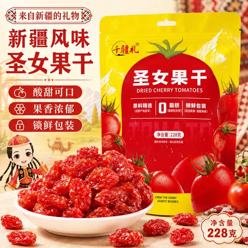 新疆直发圣女果干蜜饯果脯228g