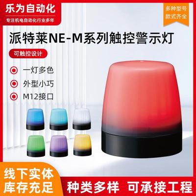 PATLITE派特莱NE一灯多色小型触控警示灯指示灯蘑菇灯