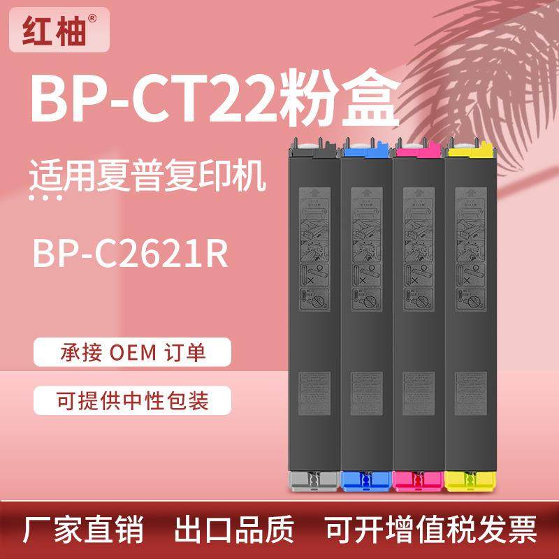 适用夏普BP-CT22粉盒BP-C2621R打印机墨盒Sharp BP-C2621R墨粉盒
