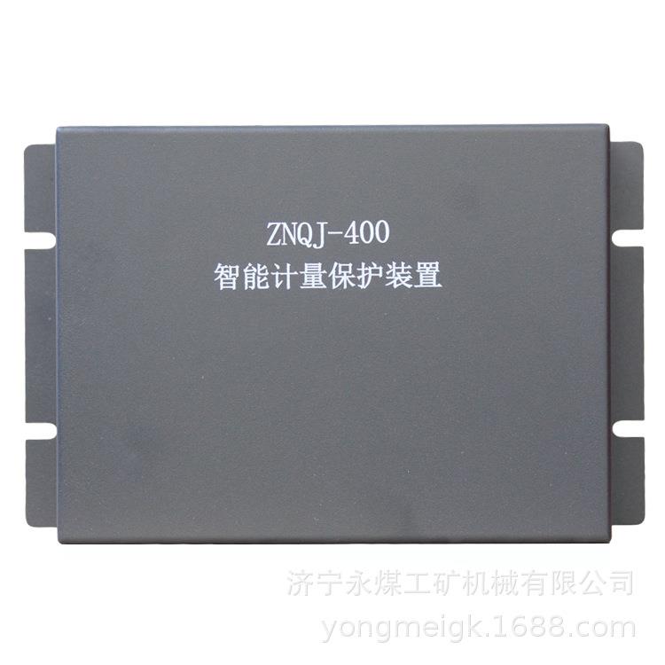 ZNQJ-400智能计量保护装置 矿用保护器