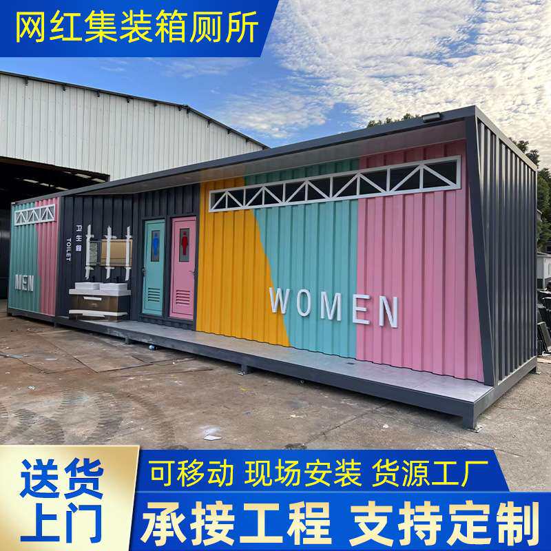 网红集装箱厕所房屋景区流动卫生间移动厕所智慧环保厕所城市驿站