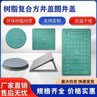 复合树脂方井盖圆井盖下水口盖沟盖板电力通信弱电路灯污水窨井盖