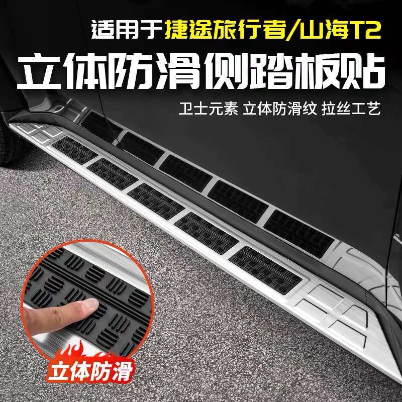适用捷途旅行者防滑侧踏板迎宾门槛条盖脚山海T2用品配件改装大全