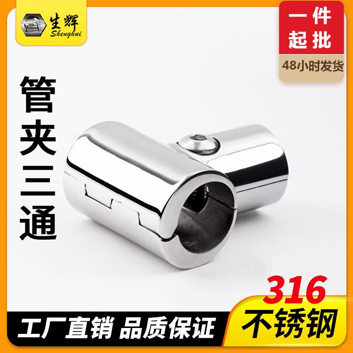 316不锈钢船用五金配件90°度游艇不锈钢三通管夹遮阳棚插管配件