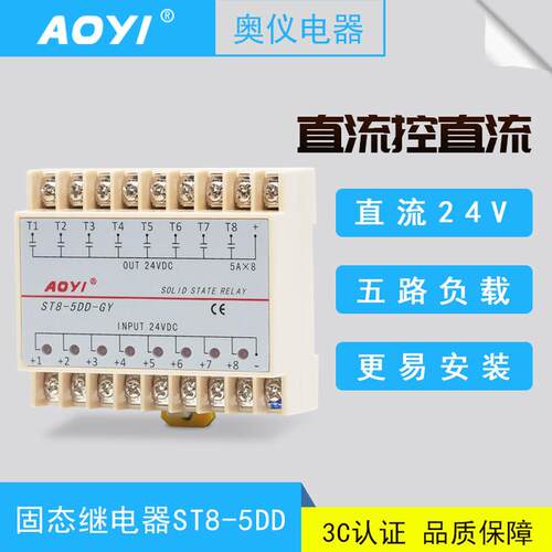 AOYI奥仪 ST8-5DD八路输入输出单相直流SSR固态继电器5A奥仪DC