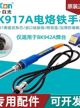 白光942A恒温焊台BK917A电烙铁手柄六孔插头A1321陶瓷芯焊台配件