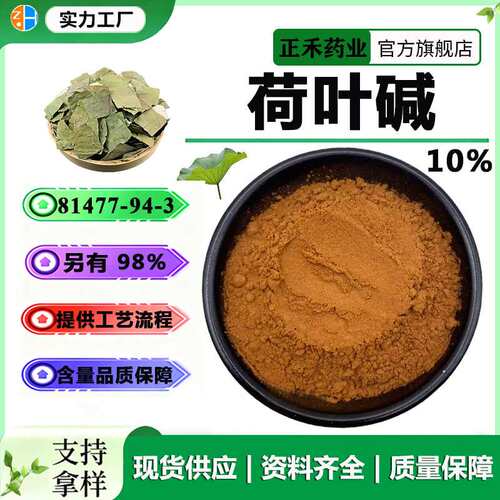荷叶碱2%-10% 98%多规格 荷叶提取物 475-83-2  另有高含量 现货