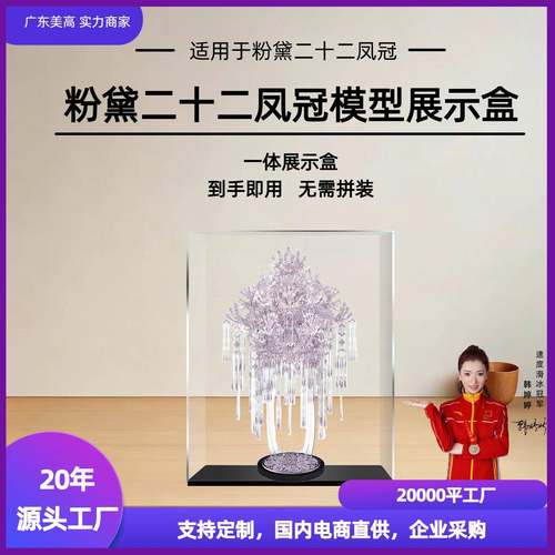 粉黛二十二凤冠展示盒拼酷粉冠粉红色凤冠模型亚克力一体式防尘罩