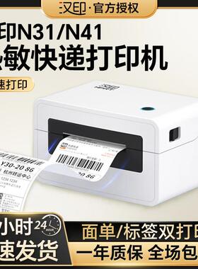 汉印N31/N41BT快递打印机面单热敏条码标签打单机手机无线标签贴