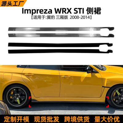适用斯巴鲁翼豹Subaru Impreza WRX STI 2008-2014侧裙扰流板改装