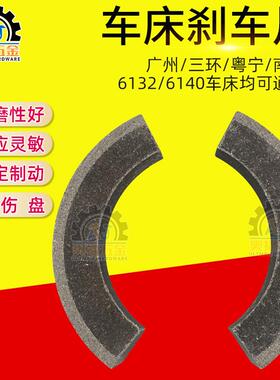 广州/粤宁/三环/南方6132/6140普通车床刹车片 皮 环