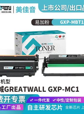 适用GreatWall长城GXP-MC1粉盒GXP-MBT13硒鼓
