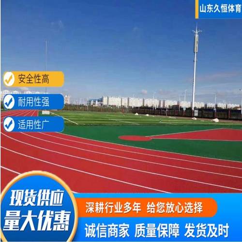 新国标户外塑胶跑道透气型地面施工橡胶跑道面层材料学校塑胶跑道