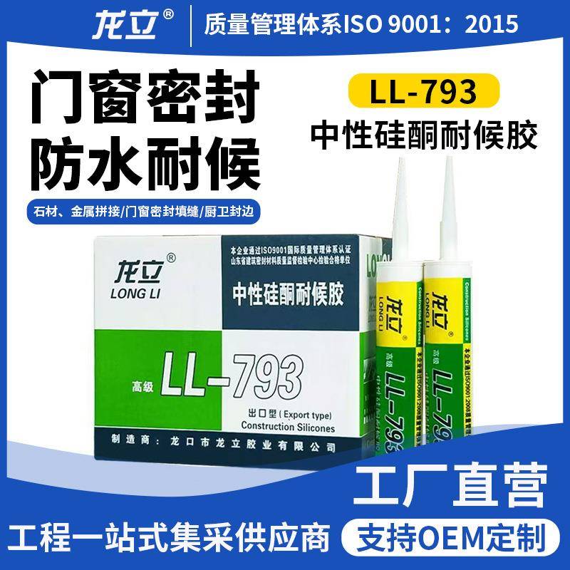 整箱793中性硅酮耐候胶密封胶玻璃胶快干胶防水胶厨卫门窗收边胶