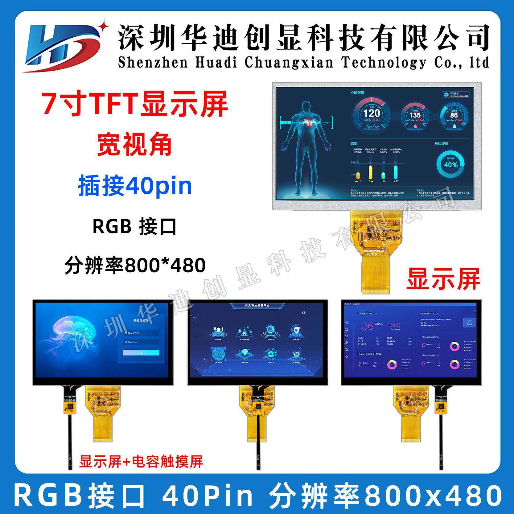 7寸TFT液晶显示屏 触摸屏 40pin RGB接口 800x480带电容/电阻触摸