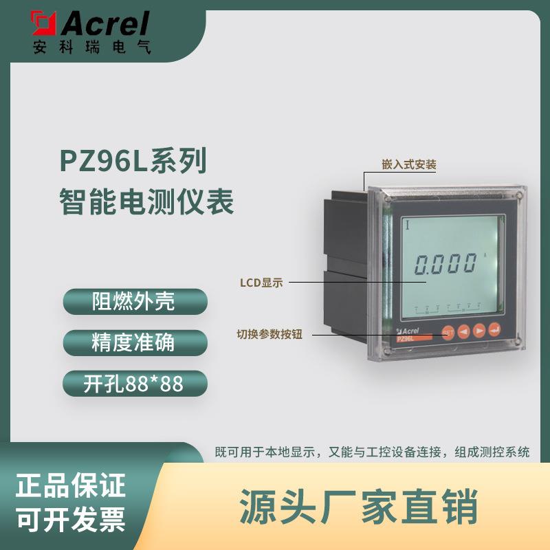 安科瑞PZ96L-E4储能柜多功能智能数显电表/实时监测电流电压电能