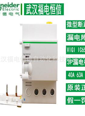 施奈德IC65N 3P漏电开关附件 A9V08340 Vigi iC65 ELE 漏电保护器